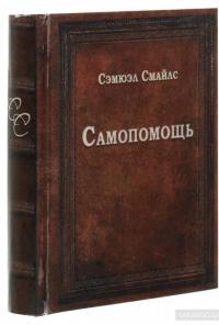 Самопомощь — Сэмюэл Смайлс #3
