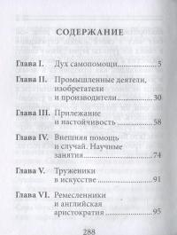 Самопомощь — Сэмюэл Смайлс #5