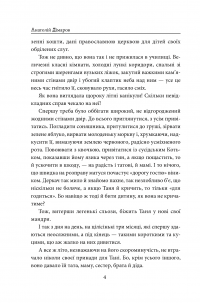 І будуть люди — Анатолий Димаров #4