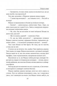І будуть люди — Анатолий Димаров #19