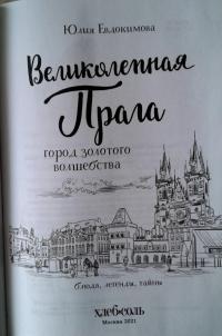 Великолепная Прага. Город золотого волшебства — Юлия Владиславовна Евдокимова #4