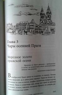 Великолепная Прага. Город золотого волшебства — Юлия Владиславовна Евдокимова #8