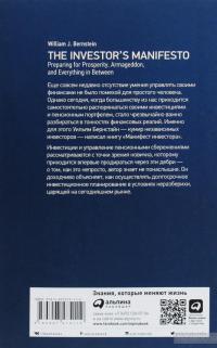 Манифест инвестора. Готовимся к потрясениям, процветанию и всему остальному — Уильям Бернстайн #2