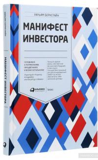 Манифест инвестора. Готовимся к потрясениям, процветанию и всему остальному — Уильям Бернстайн #3