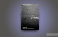 Приборкати страх. Досвід &quot;морського котика&quot; — Джон Дэвид Манн, Брэндон Уэбб #2