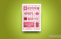 Не купуй нічого, май усе. Радість витрачати менше, ділитися і робити це все усвідомлено — Лизль Кларк, Ребекка Рокефеллер #2