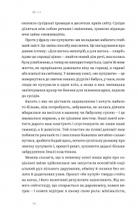 Не купуй нічого, май усе. Радість витрачати менше, ділитися і робити це все усвідомлено — Лизль Кларк, Ребекка Рокефеллер #11