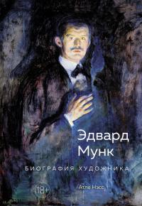 Эдвард Мунк. Биография художника — Атле Нэсс #1