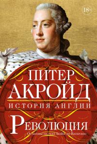 Революция. История Англии. От битвы на реке Бойн до Ватерлоо — Питер Акройд #1