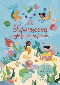 Принцесса подводного царства — Холли Бати #1