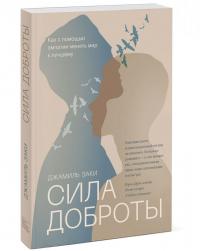 Сила доброты. Как с помощью эмпатии менять мир к лучшему — Джамиль Заки #1