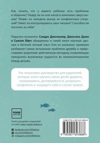Дружелюбные. Как помочь детям найти друзей и избежать травли — Сандра Дансмьюир, Сьюзен Бёрч, Джессика Дьюи #2