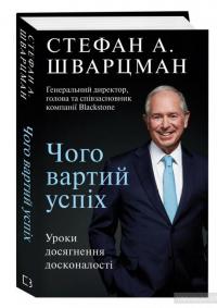 Чого вартий успіх. Уроки досягнення досконалості — Стивен Шварцман #3