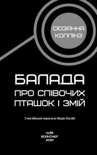 Балада про співочих пташок і змій — Сьюзен Коллинз #3