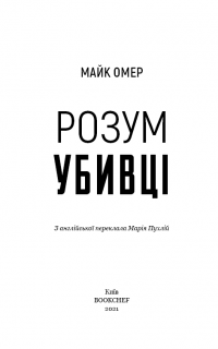 Розум убивці — Майк Омер #3