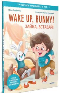 Wake up, Bunny! Зайка, вставай! Полезные сказки на английском. 3-6 лет — Юлия Горбовская #1