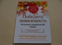 Победить зависимость. Когнитивно-поведенческий подход — Сюзетт Гласнер-Эдвардс #1