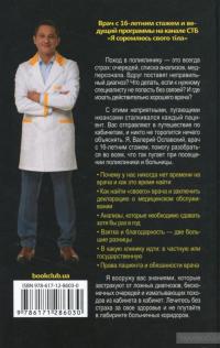 Как войти в украинскую больницу с проблемой и выйти из нее без проблем. Путеводитель пациента — Валерий Ославский #2