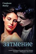 Затмение (книга 3) - Стефани Майер