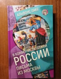 В коммунистической России. Письма из Москвы — Альфонс Паке #2