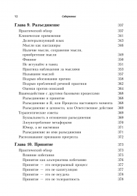 Терапия принятия и ответственности. Процессы и практика осознанных изменений — Кирк Д. Штросаль, Келли Г. Уилсон, Стивен С. Хейс #9