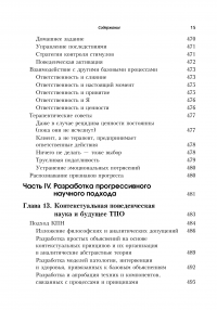 Терапия принятия и ответственности. Процессы и практика осознанных изменений — Кирк Д. Штросаль, Келли Г. Уилсон, Стивен С. Хейс #12