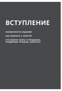 Вооружение отделов продаж. Системный подход — Максим Батырев, Николай Лазарев #8