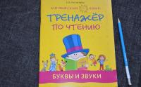 Английский язык. 1-4 классы. Буквы и звуки. Тренажер по чтению. Учебное пособие — Елена Васильевна Русинова #2