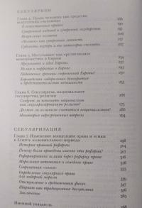 Возникновение секулярного. Христианство, ислам, модерность — Талал Асад #2