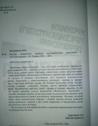 Москва ельцинская. Хроники президентского правления — Михаил Иванович Вострышев #6