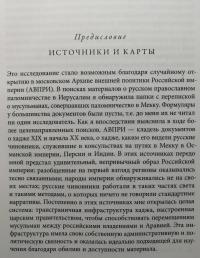 Российский хадж. Империя и паломничество в Мекку — Айлин Кейн #2