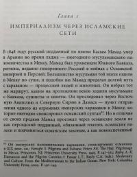 Российский хадж. Империя и паломничество в Мекку — Айлин Кейн #3