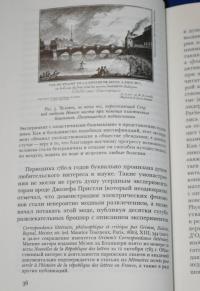 Месмеризм и конец эпохи Просвещения во Франции — Роберт Дарнтон #2