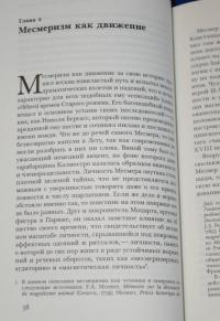Месмеризм и конец эпохи Просвещения во Франции — Роберт Дарнтон #4