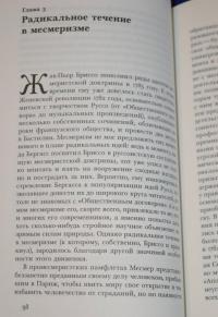 Месмеризм и конец эпохи Просвещения во Франции — Роберт Дарнтон #6