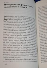 Месмеризм и конец эпохи Просвещения во Франции — Роберт Дарнтон #7