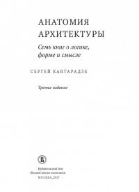 Анатомия архитектуры. Семь книг о логике, форме и смысле — Сергей Юрьевич Кавтарадзе #8