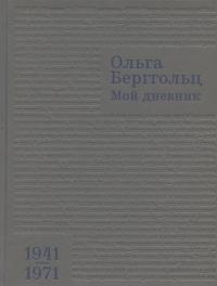 Мой дневник. Том 3. 1941—1974 — Берггольц О. #1