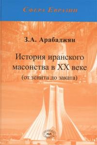 История иранского масонства в XX веке (от зенита до заката) — Арабаджян З.А. #1