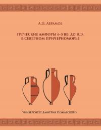 Греческие амфоры 6–5 вв. до н.э. в Северном Причерноморье — Абрамов А.П. #1