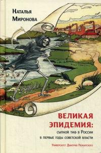 Великая эпидемия: сыпной тиф в России в первые годы советской власти — Миронова Наталья Анатольевна #1