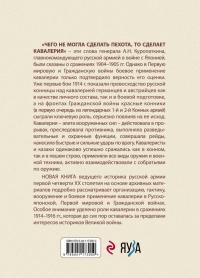 Русская и советская кавалерия. Русско-японская, Первая Мировая, Гражданская — Алексей Владимирович Олейников #2