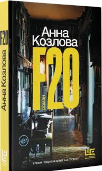 F20 — Анна Юрьевна Козлова #1