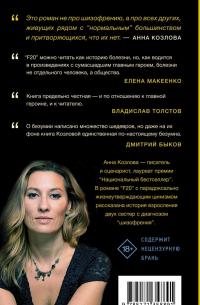 F20 — Анна Юрьевна Козлова #2