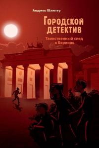 Таинственный след в Берлине — Андреас Шлютер #3