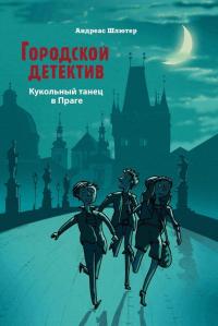 Кукольный танец в Праге — Андреас Шлютер #3
