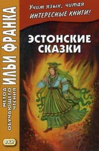 Эстонские сказки. Учебное пособие — Грушевский В. #1