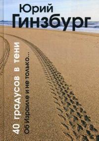 40 градусов в тени. Об Израиле и не только… — Гинзбург Юрий #1
