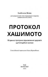 Протокол Хашимото. 90-денна програма відновлення здоров’я щитоподібної залози — Изабелла Венц #3