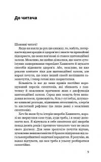 Протокол Хашимото. 90-денна програма відновлення здоров’я щитоподібної залози — Изабелла Венц #7